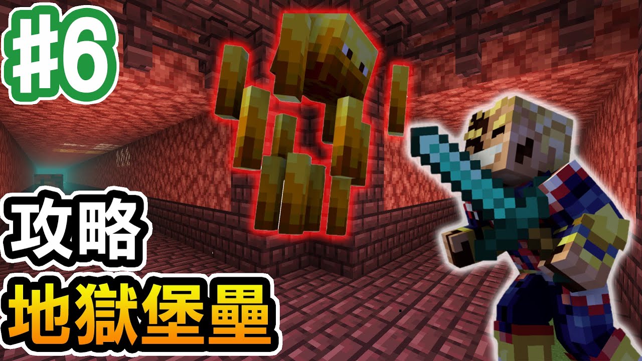 Minecraft 6 攻略地獄堡壘 地獄怎麼這麼硬 阿斯的生存旅程 全字幕 Youtube