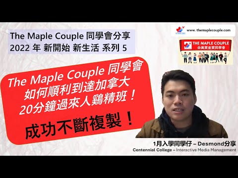 想移民加拿大就唔好錯過！- The Maple Couple 同學 成功不斷複製！如何學簽順利到達加拿大 過來人20分鐘鷄精班！齊心向Stream A 進發【嘉賓 Desmond 】