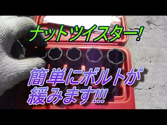 ナットツイスター ナメてしまったボルトの外し方 Youtube