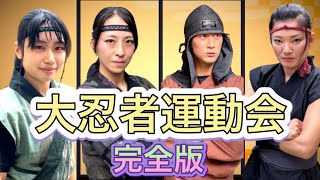 【第一回大忍者運動会】完全版 (第一戦〜最終戦までノンストップver)