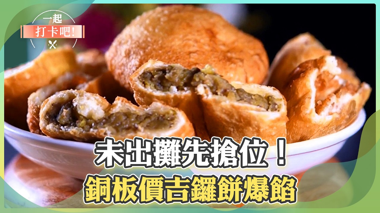 【嘉義東西區必吃】未出攤先搶位！銅板價吉鑼餅爆餡／十大蛋炒飯得主！甩鍋炒飯王火焰秀【一起打卡吧】part3