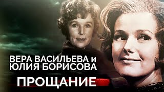 Вера Васильева и Юлия Борисова. Какими были похороны народных артисток