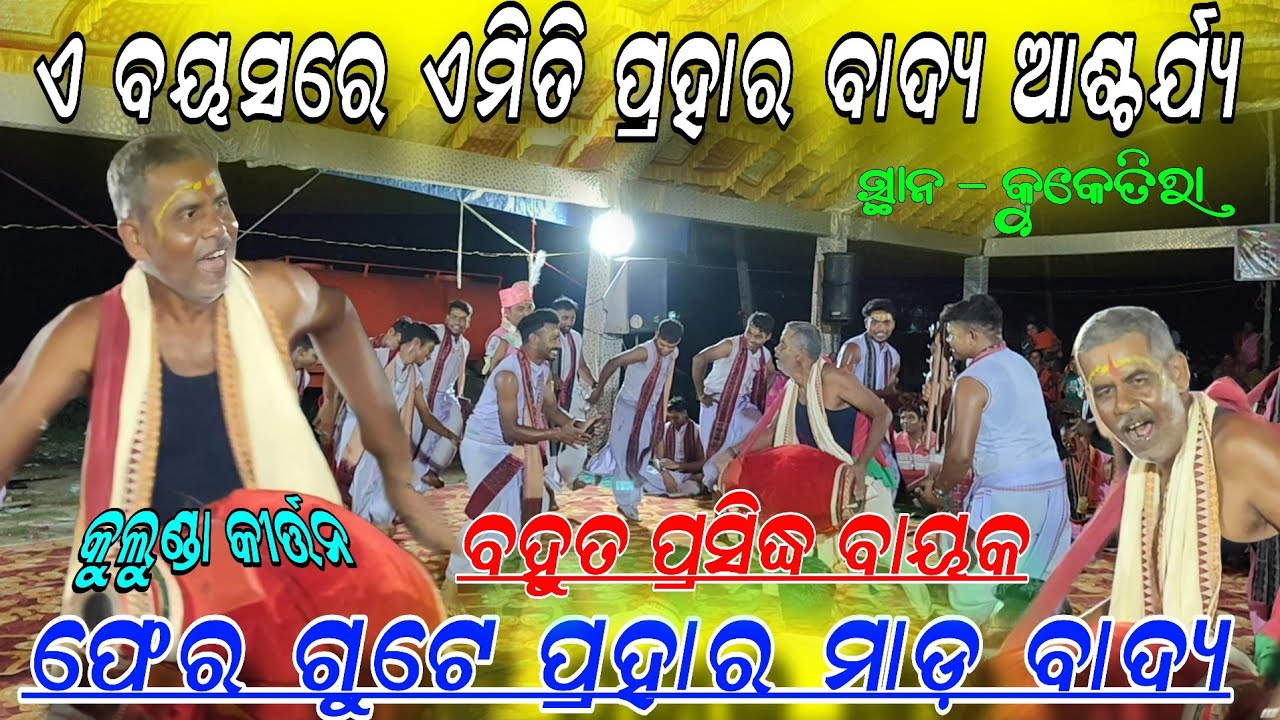 ଏ ବୟସରେ ଏମିତି ପ୍ରହାର ମାଡ଼ ବାଦ୍ୟ ଆଶ୍ଚର୍ଯ୍ୟ !! Kulunda kirtan giti ranjan !! AT kuketira