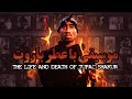 موسیقی با عطر باروت زندگی و مرگ توپاک شکور فیلم مستند Life And Death Of Tupac Shakur 