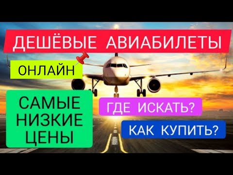 ДЕШЕВЫЕ АВИАБИЛЕТЫ: КАК НАЙТИ и КУПИТЬ по самой НИЗКОЙ ЦЕНЕ 2022? Бронирование авиабилетов дешево