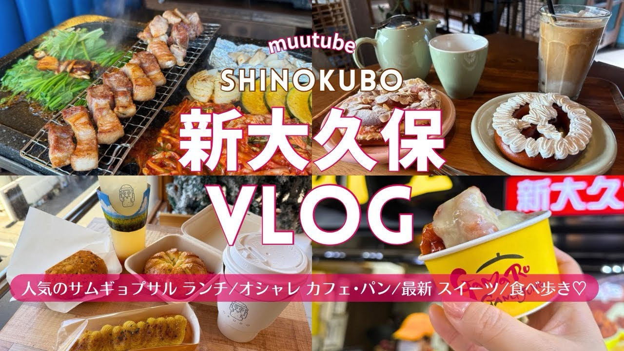 東京【新大久保 Vlog】おすすめ 最新✨ 人気 グルメ・ランチ・食べ歩き・スイーツ♪｜韓国料理 ブルバム サムギョプサル ランチ| カフェ☕️パン ベーグル🥯｜ドバイもちクッキー♪デートにも♡
