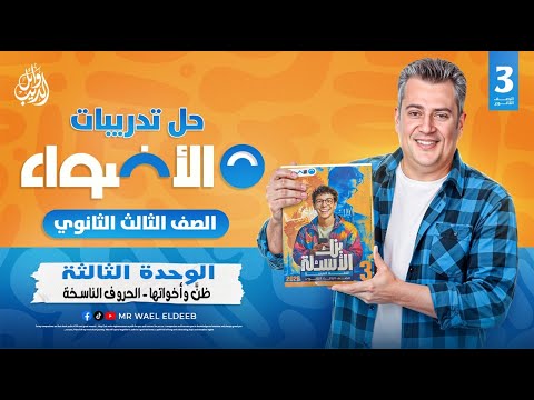 تدريبات نحو الوحدة الثالث ظن وأخواتها الحروف الناسخة كتاب الأضواء بنك الأسئلة 2026 وائل الديب