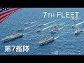 世界最強の第7艦隊(空母打撃群&遠征打撃群)フォーメーション：アメリカ海軍