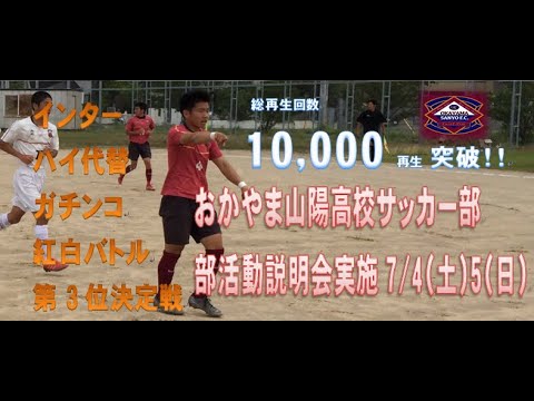 ガチンコ紅白戦 3位決定戦 おかやま山陽高校サッカー部 Youtube