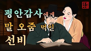 301 조선야담.🎉 감사에게 말 오줌 먹인 선비   옛날 이야기. 야담. 민담