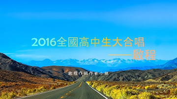 2016全國高中生大合唱—啟程 歌詞版
