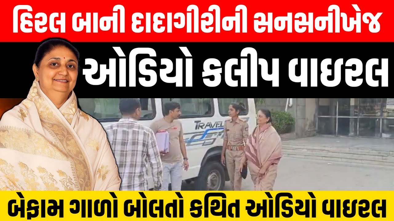 Hiralba Jadeja નો બેફામ ગાળો બોલતો અને પઠાણી ઉઘરાણી કરતા કથિત ઓડિયો વાઇરલ