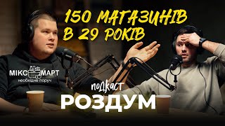 Артем Штангєєв   МІКСМАРТ /  Пошук Щастя в бізнесі     |     #РоздумПодкаст   1