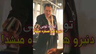 رابرت دنیرو هم مسخره میشد! ? / #shorts #short