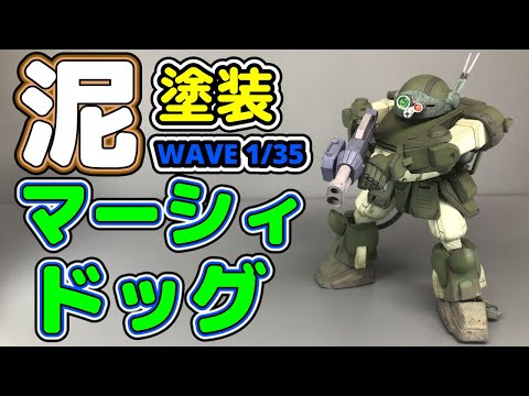 WAVE】装甲騎兵ボトムズ 1/35 ATM-09-WR マーシィドッグ (ST版