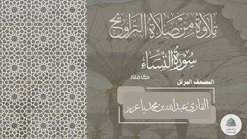 المصحف المرتل | سورة النساء 1446هـ القارئ عبدالله بن محمد باعزيز