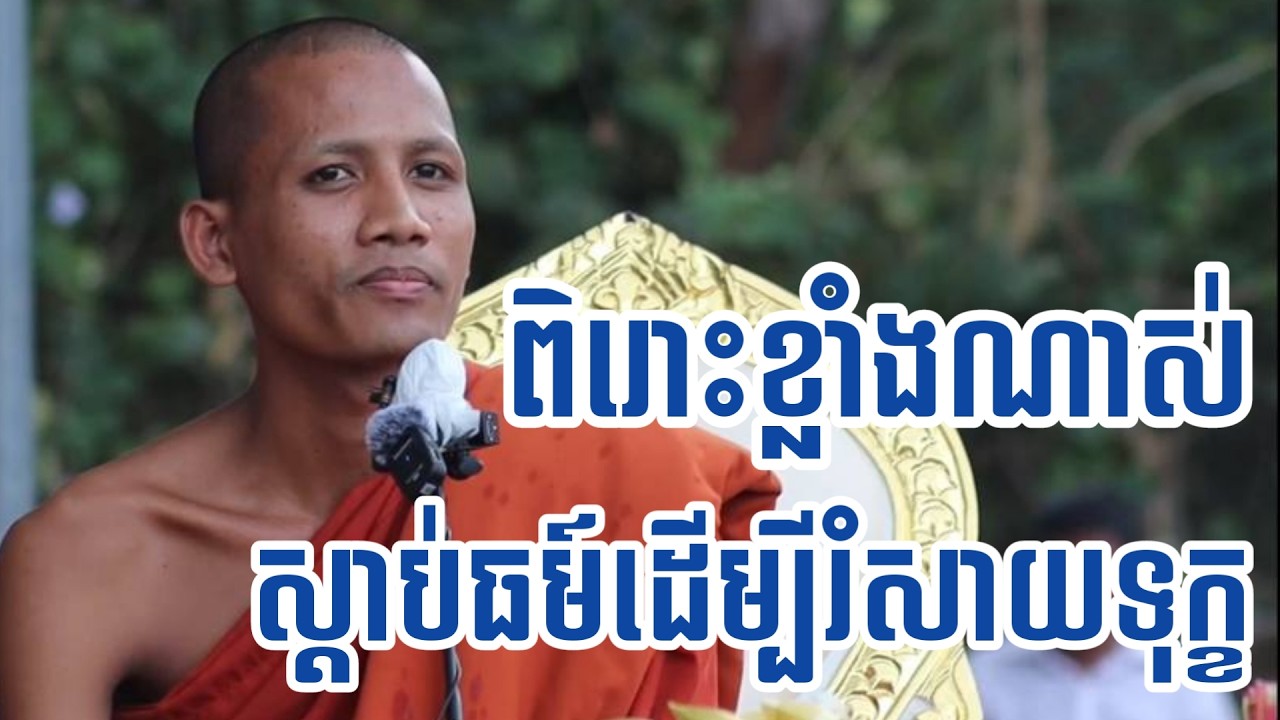 ពិតជាមានន័យណាស់ ស្តាប់ធម្មទេសនារបស់ព្រះអង្គចន្ទ មុនីដើម្បីរំសាយទុក្ខខ្លះ
