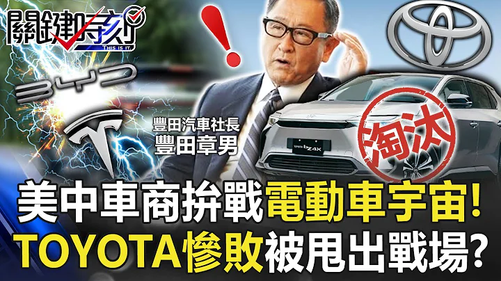 电动车宇宙大爆发美中车商拼战！ 全球最大TOYOTA却惨败被甩出战场外！？【关键时刻】20230201-1 刘宝杰 黄世聪 李正皓 林廷辉 吴子嘉 - 天天要闻