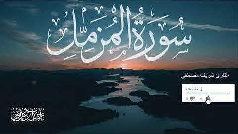 سورة المزمل بصوت القارئ شريف مصطفي تلاوة عطرة خاشعة