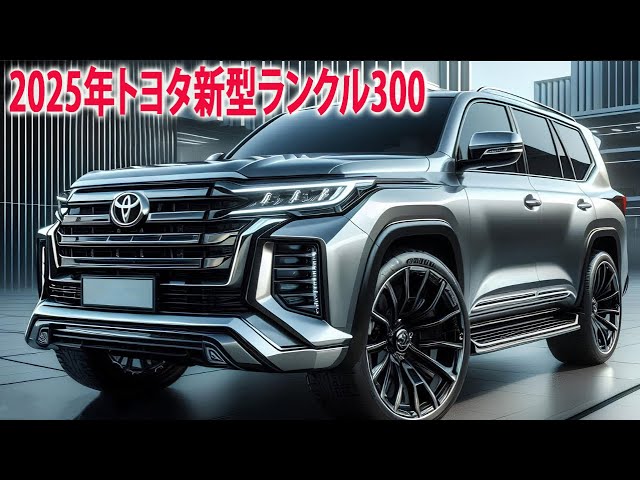 トヨタ新型ランクル300日本に初めて登場した！2025年5月発売