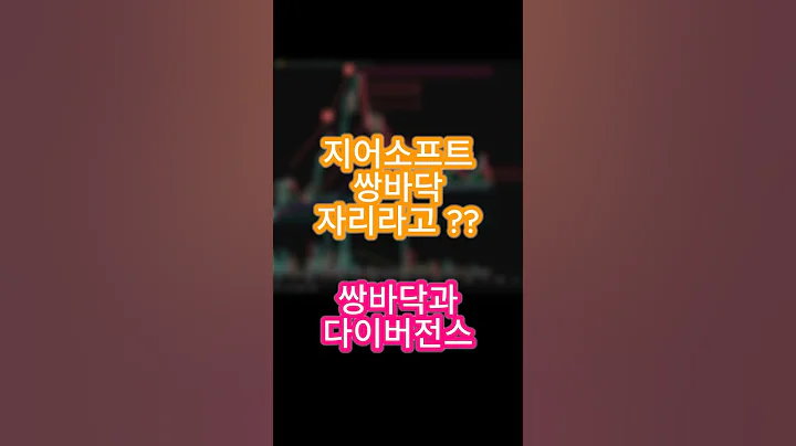 지어소프트 쌍바닥과 다이버전스 사야 할 자리?? #지어소프트 #차트분석 #주식분석