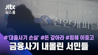대출모집인 사기 피해자에 '손실' 떠넘긴 금융사…감독 손 놓은 금융당국 / JTBC 뉴스룸