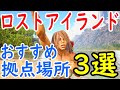 【ARKロストアイランド】拠点おすすめ場所3選!