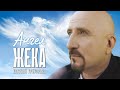 ЕВГЕНИЙ ГРИГОРЬЕВ ЖЕКА АНГЕЛ Official Music Video Премьера 2025 ЕВГЕНИЙ ГРИГОРЬЕВ ЖЕКА АНГЕЛ Official Music Video Премьера 2025