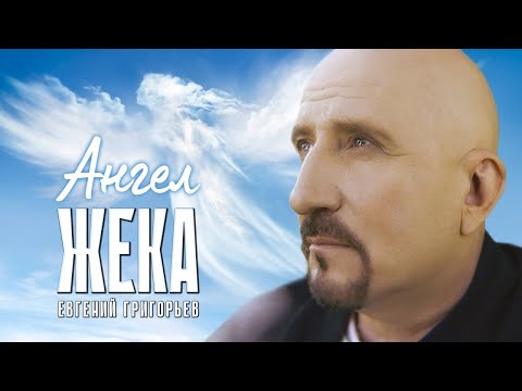 Евгений Григорьев (Жека) - Ангел