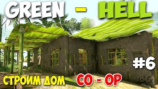 картинка: СТРОИМ БАЗУ С ДРУЗЬЯМИ В ОНЛАЙНЕ - Green Hell #6