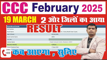 आगरा, सीतापुर का CCC Feb  result  जारी  | CCC February Month result kab ayaega  #cccresult2025