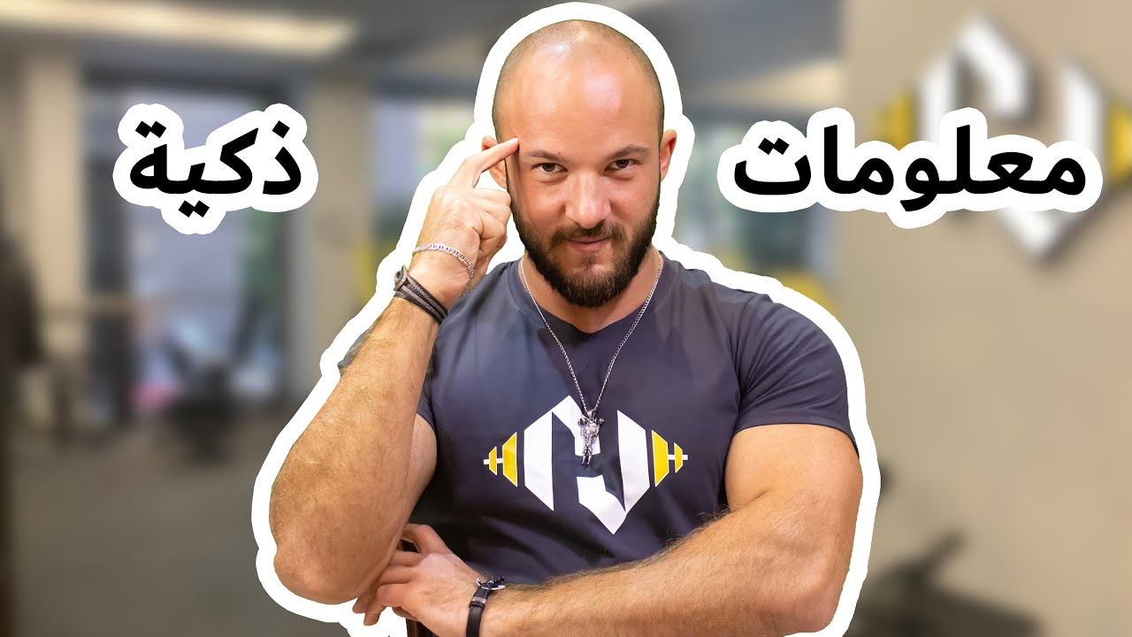 معلومات ذكية للمتدربين 💪🏋️