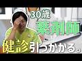 健康診断で引っかかって再検査になった薬剤師がいます。【今は元気で健康です】