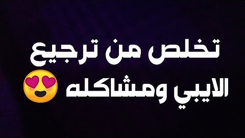 صد ترجيع ايبي الراوترات 😍 وتجنب مشاكل ترجيع الايبي على الشبكة