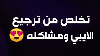 صد ترجيع ايبي الراوترات 😍 وتجنب مشاكل ترجيع الايبي على الشبكة