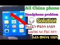 All China Mobile Headphone Problem Solution All የኤርፎን ምልክት አሳይቶ አልጠፋ ላለ የቻይና በተን ስልክ መፍትሄ 100
