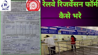 Indian railway ka ticket reservation form kaiser bhare.  railway reservation form kaise bhare..