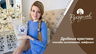 Дробные крестики: способы выполнения, лайфхаки