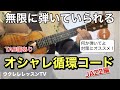 【タブ譜】なんか弾いてよ!と言われたら この循環コードをずっと弾く JAZZサウンドでオシャレなウクレレレッスン
