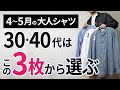 4～5月「大人シャツ」はこの3枚があればもう困らん！【30代・40代】