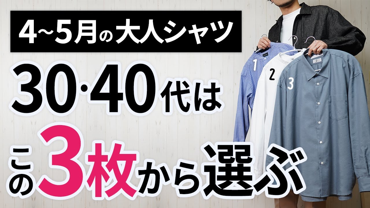 4～5月「大人シャツ」はこの3枚があればもう困らん！【30代・40