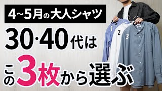 4～5月「大人シャツ」はこの3枚があればもう困らん！【30代・40代】