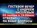 Нумерология - Гостевой вечер с Андреем Киселёвым - Ответы на вопросы