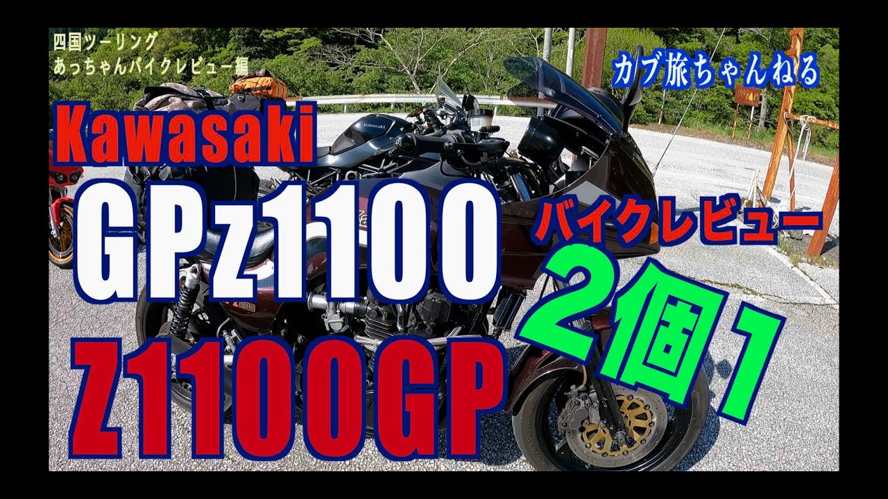 GPz1100×Z1100GP 2個1 変態バイク❗️レビュー＆走行 - YouTube