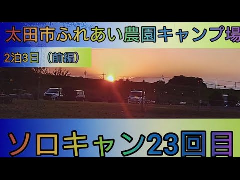 【4K】ソロキャン23回目 太田市ふれあい農園。2泊3日(前編)