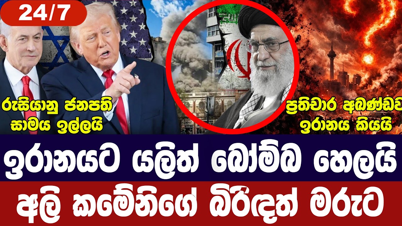 ඉරානයට යළිත් ප්‍රහාරයක්/කමේනිගේ බිරිඳත් මරුට/ගල්ෆ් රටවල් සූදානම්/පුටින් අවදානයෙන්-අද විදෙස් විත්ති