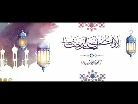 تلاوة من ليالي رمضان 1443هـ للقارئ فواز سيد