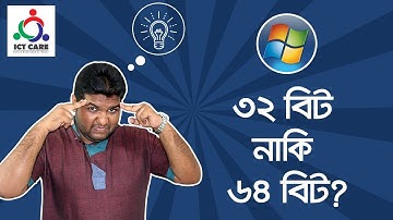 Difference Between 32 Bit And 64 Bit Operating System! ৩২ বিট ও ৬৪ বিট অপারেটিং সিস্টেমের পার্থক্য