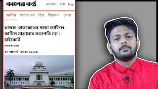 স্নাতক স্নাতকোত্তর ছাড়া ফাজিল কামিল মাদ্রাসার সভাপতি নয় :  হাইকোর্ট | Natty Bangla | Update News |