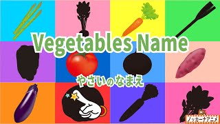 Learn Vegetables Name in English | Video for Kids | 野菜の名前をおぼえよう！英語知育アニメ